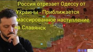 Россия отрезала Одессу от Украины — готовится масштабное наступление на Славянск.