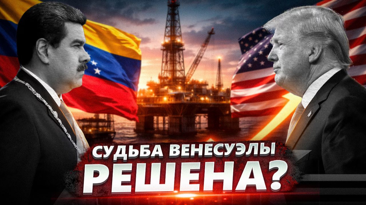 Трамп ЗАБИРАЕТ нефть? Ультиматум Венесуэле и крах режима Мадуро смотреть онлайн