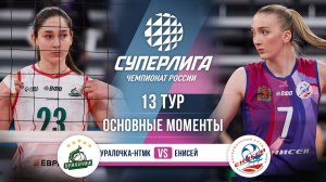 Уралочка-НТМК - Енисей | 13 тур | Основные моменты | Суперлига 2025-2026