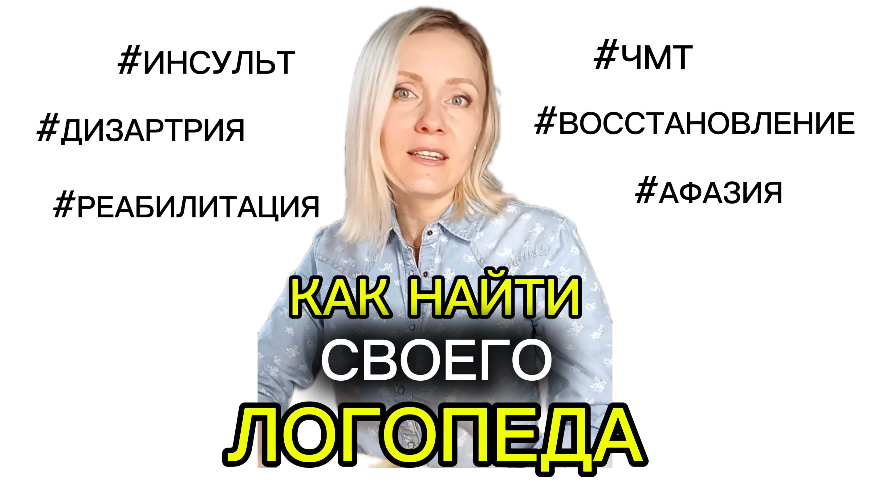 Критерии выбора логопеда-афазиолога #чмт #инсульт #афазиолог #реабилитация