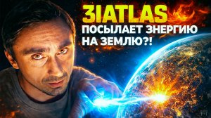 3IATLAS выбросила энергию на Землю и меняет частоту Шумана!