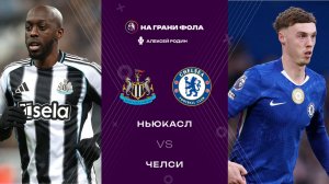 20.12.2025 | 15:30 | Ньюкасл ― Челси | ПРЯМАЯ ТРАНСЛЯЦИЯ НА РУССКОМ| Алексей Родин