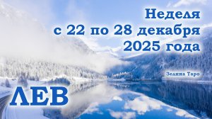 ЛЕВ | ТАРО прогноз на неделю с 22 по 28 декабря 2025 года