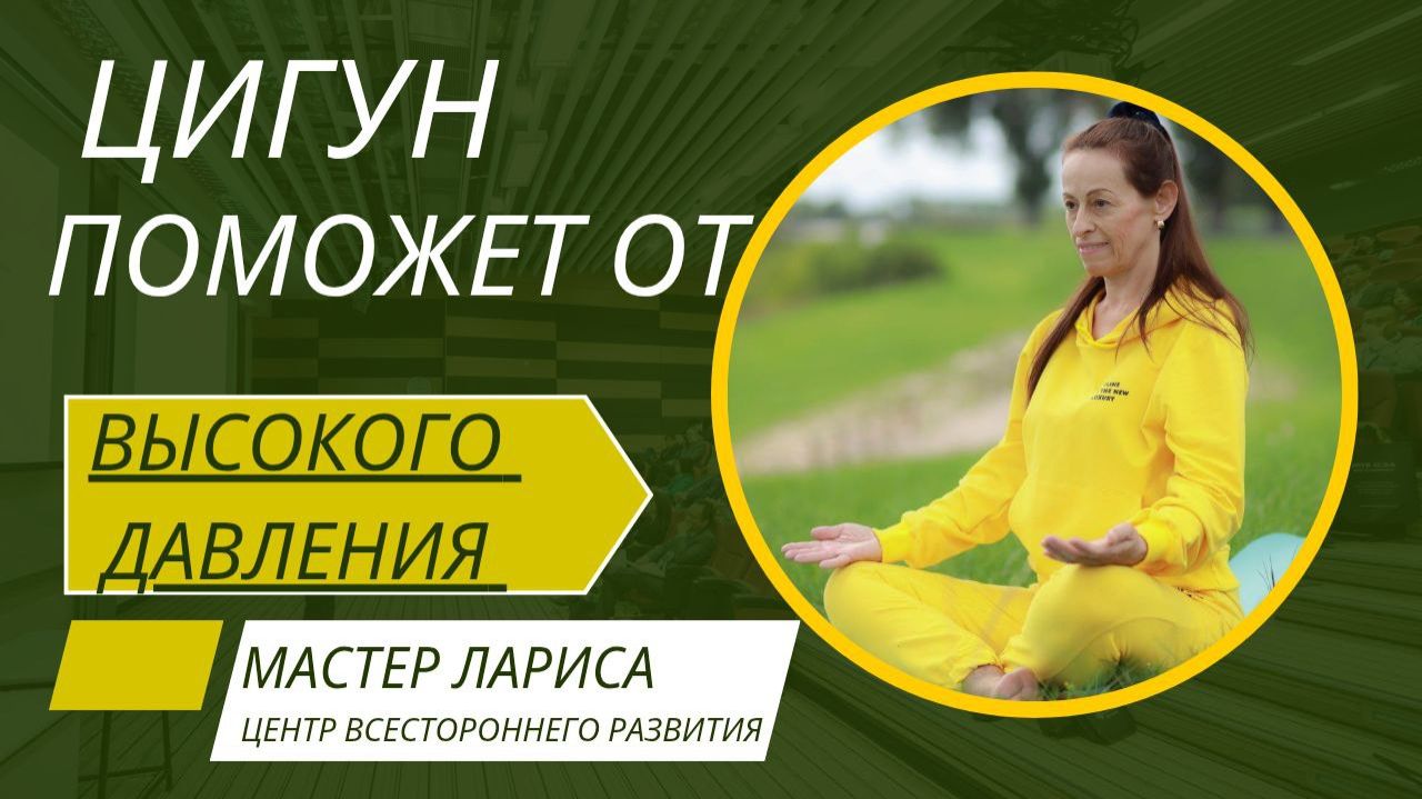 ЦИГУН ПОМОЖЕТ ОТ ВЫСОКОГО ДАВЛЕНИЯ
