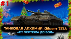 ✅ #1 Сборочный цех. Объект 757А. Стрим. Мир танков. Chao Gamer приветствует Вас всех.