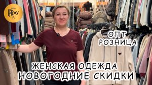 ОДЕЖДА НА КАЖДЫЙ ДЕНЬ🥰 НОВОГОДНИЕ СКИДКИ🎀 ОПТ И РОЗНИЦА👀 ТК Садовод. Москва