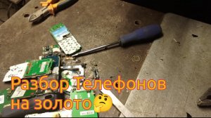 Разбор Смартфоны Телефоны на драгметалл и платы