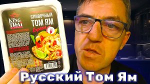 Русский Том Ям от компании Скоровар Король Тайской Кухни