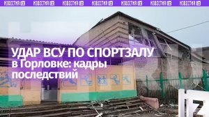 Удар HIMARS по спортзалу в Горловке: кадры последствий преступной атаки ВСУ