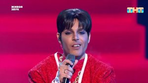 Перевоплощение в Принса — «The Most Beautiful Girl in the World» | ЯРЧЕ ЗВЁЗД