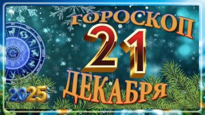21 ДЕКАБРЯ - ГОРОСКОП , 2025 года / гороскоп на завтра / гороскоп на сегодня
