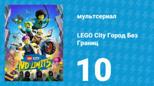 LEGO City Город Без Границ 1 сезон 10 серия (мультсериал, 2023)