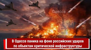 В Одессе паника на фоне российских ударов по объектам критической инфраструктуры