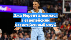 Джа Морэнт вложился в европейский баскетбольный клуб
