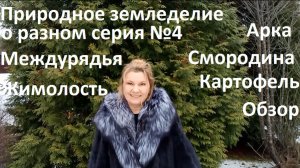 Природное земледелие о разном серия №4.