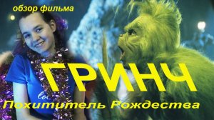 Гринч похититель Рождества. Обзор на фильм с Фантазерами