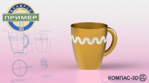Обучающее видео 82. Кружка с узором в компас-3D v24 | Твердотельное моделирование
