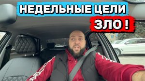 Недельные цели - это ЗЛО! Почему?