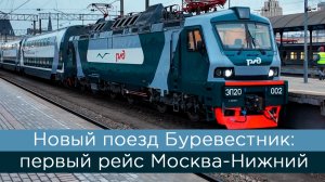 Новый поезд Буревестник: первый рейс Москва - Нижний Новгород