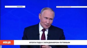 Итоги года с Владимиром Путиным / В центре внимания - 14 (19.12.2025)
