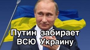 Россия пойдёт до польской границы. Путин решил забирать ВСЮ Украину