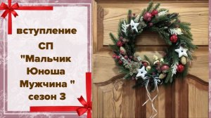 🧶 Вязальный СП "Мальчик, Юноша, Мужчина. Сезон 3"👶🧑👨👴 моё вступление 👀