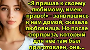 Любовница пришла к мужу «по праву» — но судьба всё расставила иначе. Слушать истории о любви онлайн