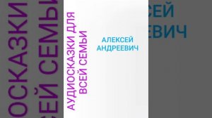 АЛЕКСЕЙ АНДРЕЕВИЧ