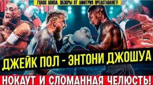 Джейк Пол vs Энтони Джошуа: от надежд на сенсацию — к жестокому нокауту!