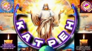 20.12.25 Катрен №20 "Главное, что Росток России, пустил Новые корни!" Отец Абсолют через Маслова Л.И