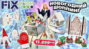 НОВОГОДНИЙ ШОППИНГ в FIX PRICE!🌲 *Бюджет не Ограничен* Скупаю Все! Декор для Дома и Елки, Адвенты!