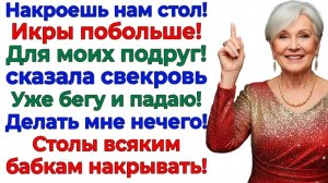 Свекровь потребовала накрыть стол! Я устроила ей стол позора! | Семейные Драмы | Жизненные Истории