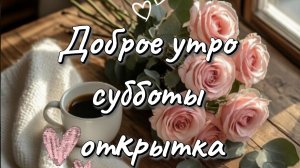 Доброе утро субботы! Красивая музыкальная открытка с добрым утром и хороших выходных