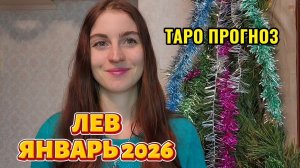 ЛЕВ ♌️ЯНВАРЬ 2026 ТАРО ПРОГНОЗ