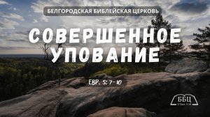 Совершенное упование (Евр. 5: 7-10) || Вячеслав Катречко