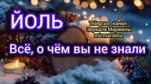 ЙОЛЬ : ОБРЯДЫ И САКРАЛЬНЫЕ ЗНАНИЯ ПРАЗДНИКА КОЛЕСА ГОДА