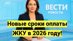 Срок оплаты ЖКУ перенесут на 15 число с 1 марта 2026 года
