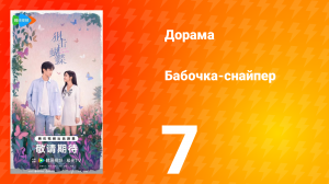 Бабочка-снайпер 7 серия