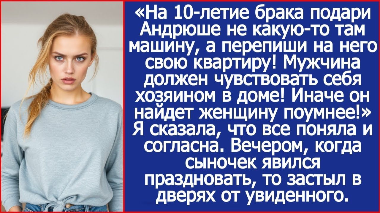 На 10-летие брака перепиши на него квартиру! Заявила свекровь | ИСТОРИИ ИЗ ЖИЗНИ | АУДИО РАССКАЗЫ смотреть онлайн