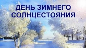 Зимнее солнцестояние. Начало нового солнечного года. 21 декабря. Красивая музыкальная открытка.