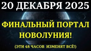 ВНИМАНИЕ!🔊 ПОРТАЛ, КОТОРЫЙ ЖДАЛИ ВЕСЬ ГОД!✅ И он открыт прямо СЕЙЧАС!💖