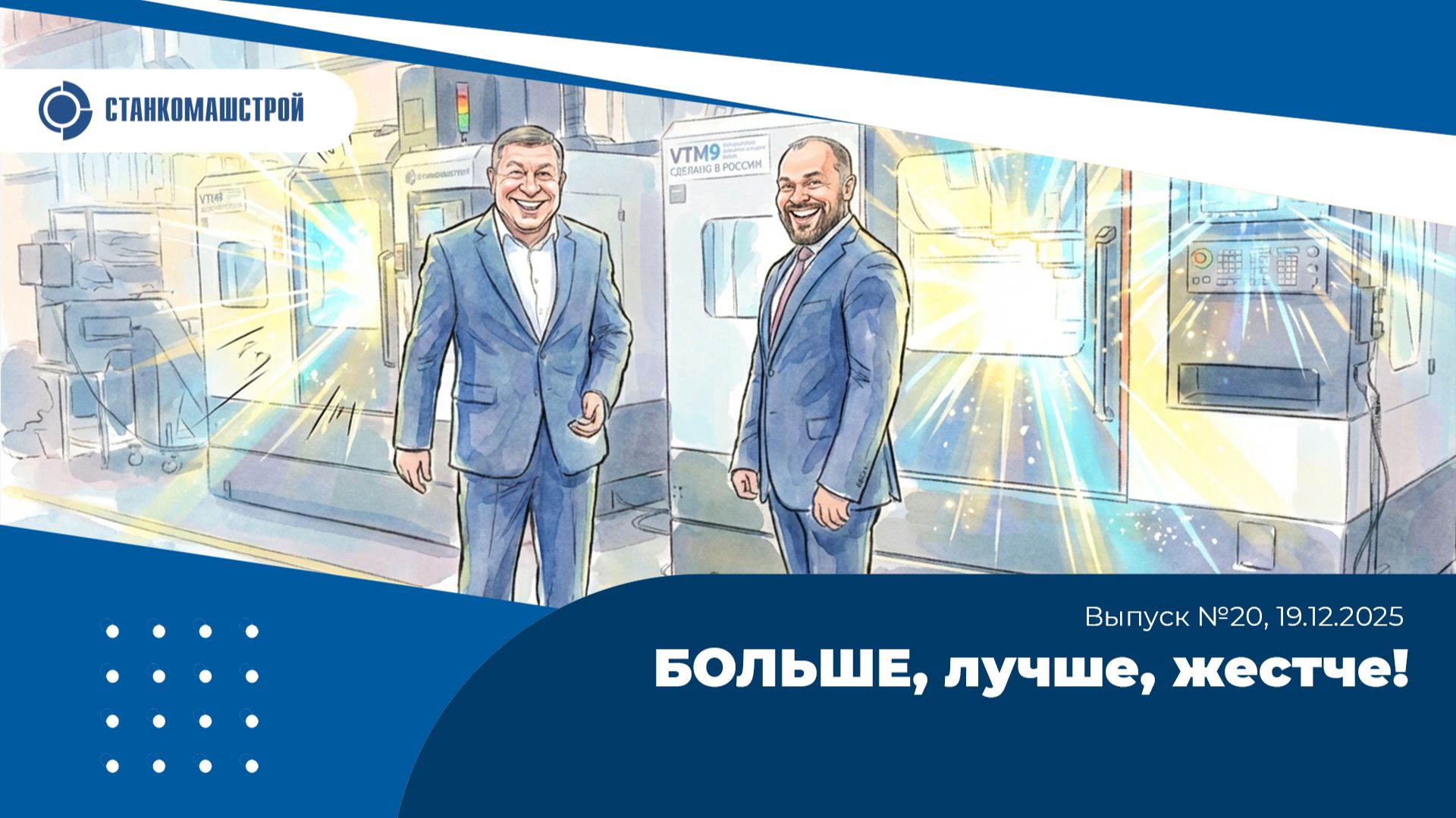 Современное станкостроение в России. Выпуск 20. смотреть онлайн