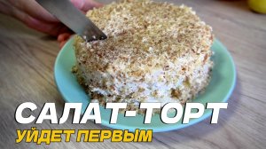 Забыла про «Оливье». Этот слоёный салат-торт «Нежность» уходит первым! Рецепт с лайфхаками