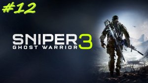 Sniper Ghost Warrior 3  Снайпер призрак 3 12 серия