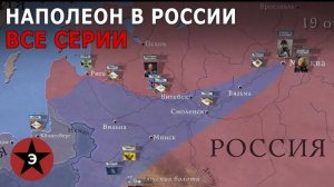 Наполеон в России. Все серии. Отечественная война 1812 года