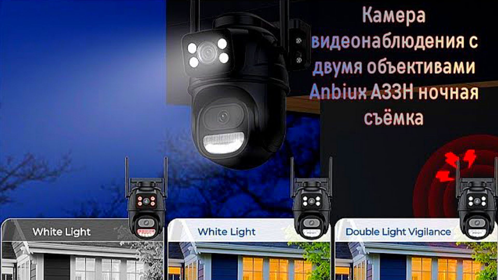 🎥Камера видеонаблюдения с двумя объективами Anbiux A33H ночная съёмка смотреть онлайн