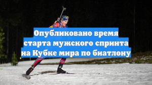 Опубликовано время старта мужского спринта на Кубке мира по биатлону