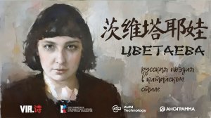 ВИР.ШИ. Цветаева. 茨维塔耶娃.