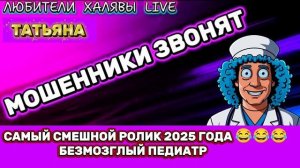 🎉 ТАТЬЯНА. САМЫЙ СМЕШНОЙ РОЛИК 2025 ГОДА 😂 | ТЕЛЕФОННЫЕ МОШЕННИКИ