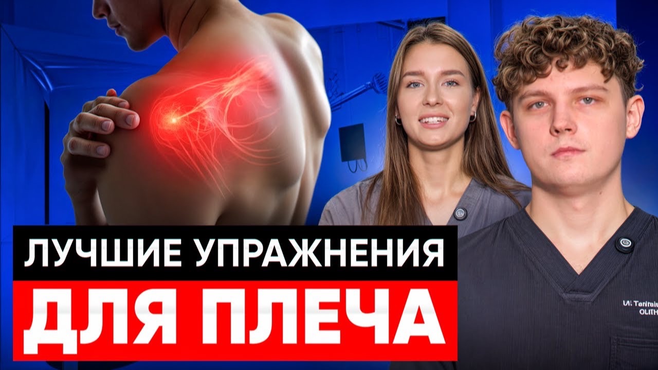 ЛУЧШИЕ упражнения при ВЫВИХЕ ПЛЕЧА  ВОССТАНОВЛЕНИЕ после операции Латарже